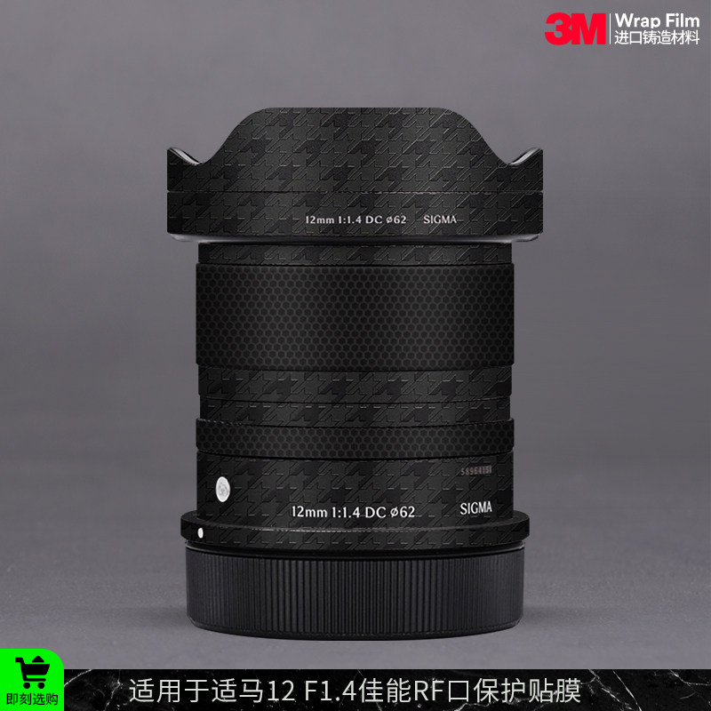 摩巴乐 适用于适马12 F1.4佳能RF口镜头保护贴膜 贴纸贴皮3M