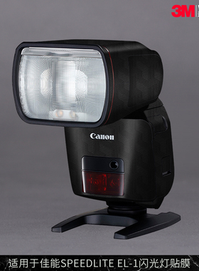 摩巴乐 适用于佳能SPEEDLITE EL-1闪光灯保护贴膜EL-1贴皮贴纸3M