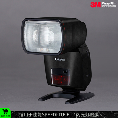 摩巴乐 适用于佳能SPEEDLITE EL-1闪光灯保护贴膜EL-1贴皮贴纸3M