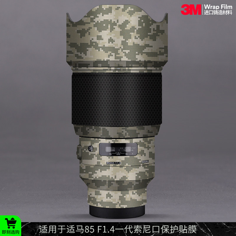 摩巴乐 适用于适马85 F1.4 art一代索尼口 镜头保护贴膜 贴纸3M