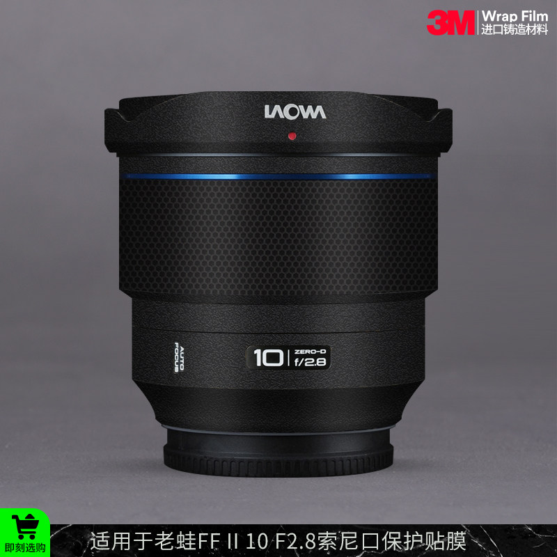 摩巴乐 适用于老蛙FF II 10 F2.8索尼口镜头保护贴膜 贴纸贴皮3M
