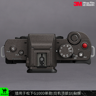 保护贴膜 仅机顶部分 贴皮贴纸3M 适用于松下G100D新款 摩巴乐