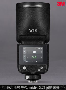 摩巴乐 适用于神牛V1 mid闪光灯保护贴膜Godox v1mid 贴纸贴皮3M