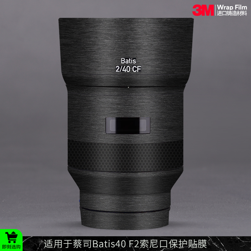 摩巴乐 适用于蔡司Batis40 F2索尼口镜头保护贴膜40f2碳纤贴纸3M