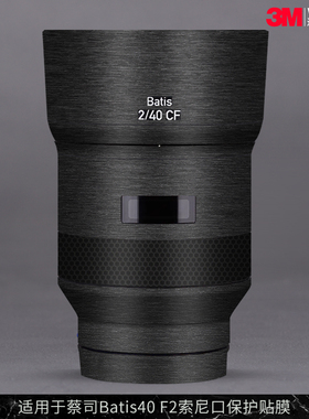摩巴乐 适用于蔡司Batis40 F2索尼口镜头保护贴膜40f2碳纤贴纸3M