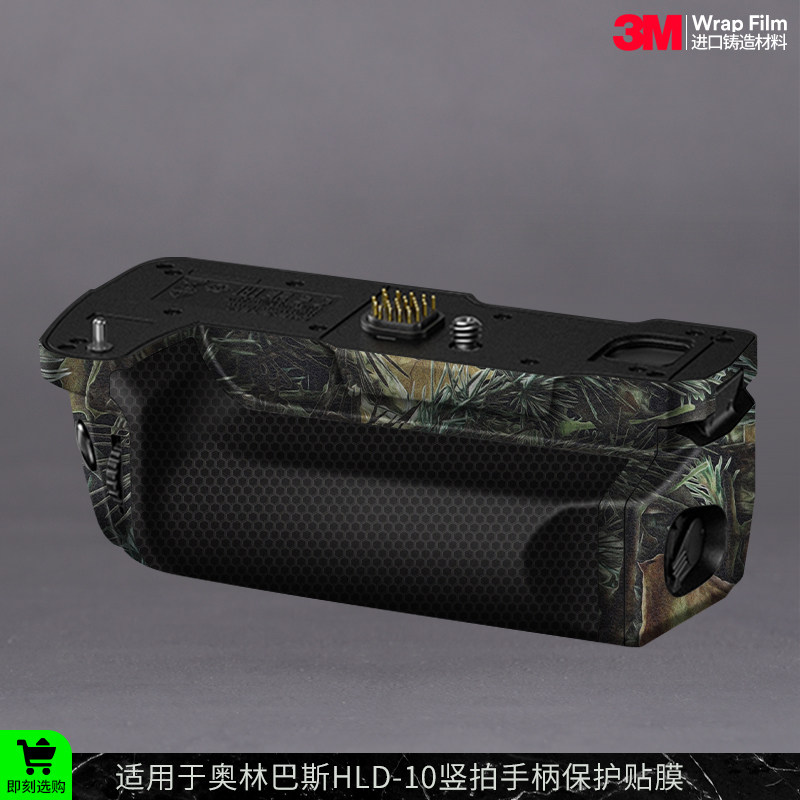 摩巴乐 适用于奥林巴斯HLD-10竖拍手柄 保护贴膜 贴纸贴皮3M