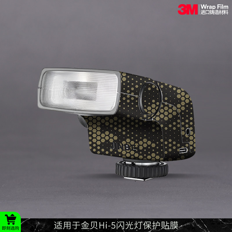 摩巴乐 适用于金贝Hi-5闪光灯 保护贴膜Hi5复古灯 贴皮贴纸3M图片