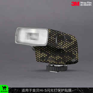 摩巴乐 适用于金贝Hi-5闪光灯 保护贴膜Hi5复古灯 贴皮贴纸3M