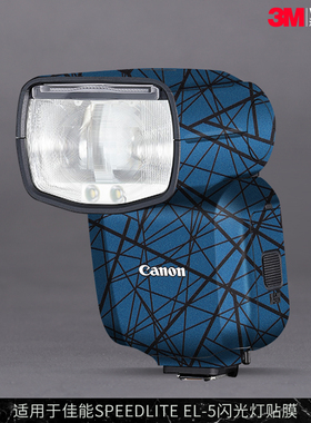 摩巴乐 适用于佳能SPEEDLITE EL-5闪光灯保护贴膜EL5全包贴皮贴纸