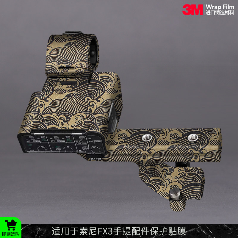摩巴乐 适用于索尼LXR手提手柄保护贴膜 fx3/fx30配件贴纸贴皮3M图片