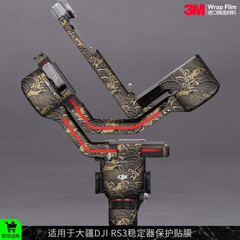 摩巴乐 适用于大疆RS3稳定器保护贴膜Dji rs3 迷彩碳纤贴纸3M