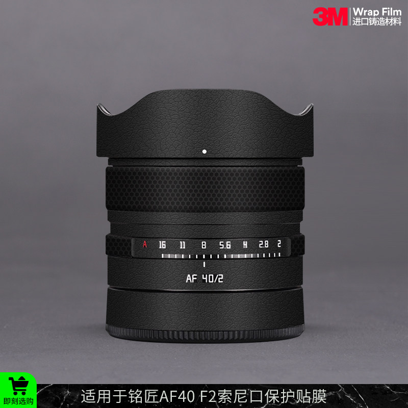 摩巴乐 适用于铭匠AF40 F2索尼口镜头保护贴膜 全包贴纸贴皮3M