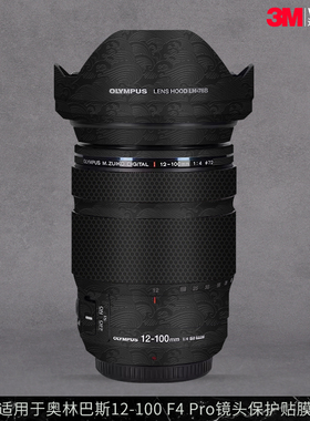 摩巴乐 适用于奥林巴斯12-100F4 Pro镜头保护贴膜 全包贴纸贴皮3M