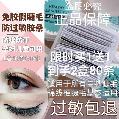 免胶水果冻胶自粘眼睫毛替换胶条胶线防过敏儿童演出孕妇假睫毛