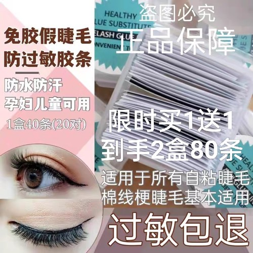 免胶水果冻胶自粘眼睫毛替换胶条胶线防过敏儿童演出孕妇假睫毛