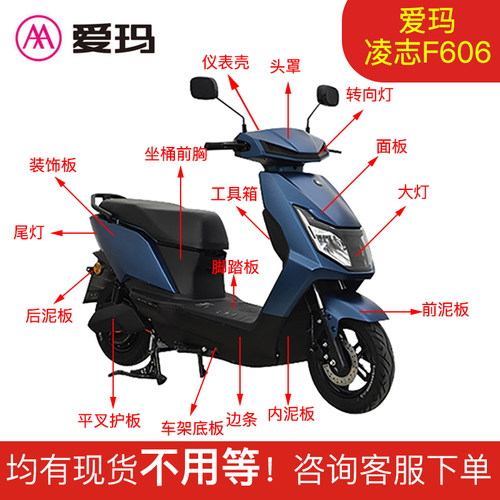 爱玛凌志F606电动车外壳塑件配件