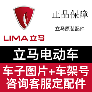 立馬電動車塑料件電摩摩托外殼全套配件燈具坐墊后視鏡后備箱原廠
