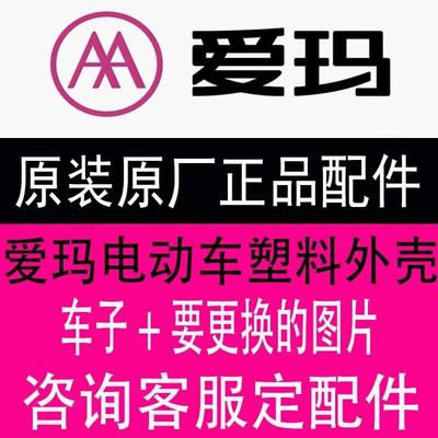 爱玛电动车原厂原装全车外壳配件