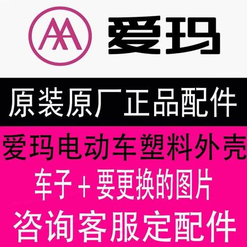 爱玛电动车原厂原装全车外壳配件塑料件专用正品前围前泥板订购 - 封面