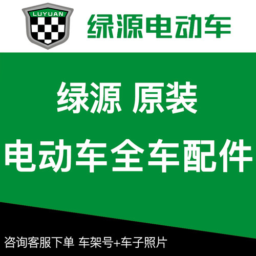 绿源电动车原厂配件外壳塑件