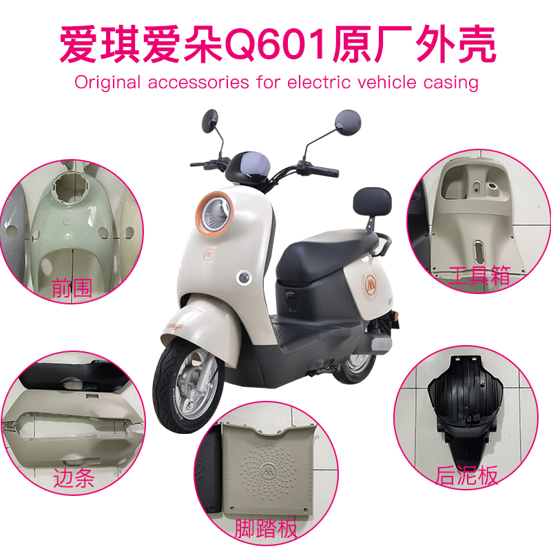 爱玛电动车爱朵爱琪原装外壳配件