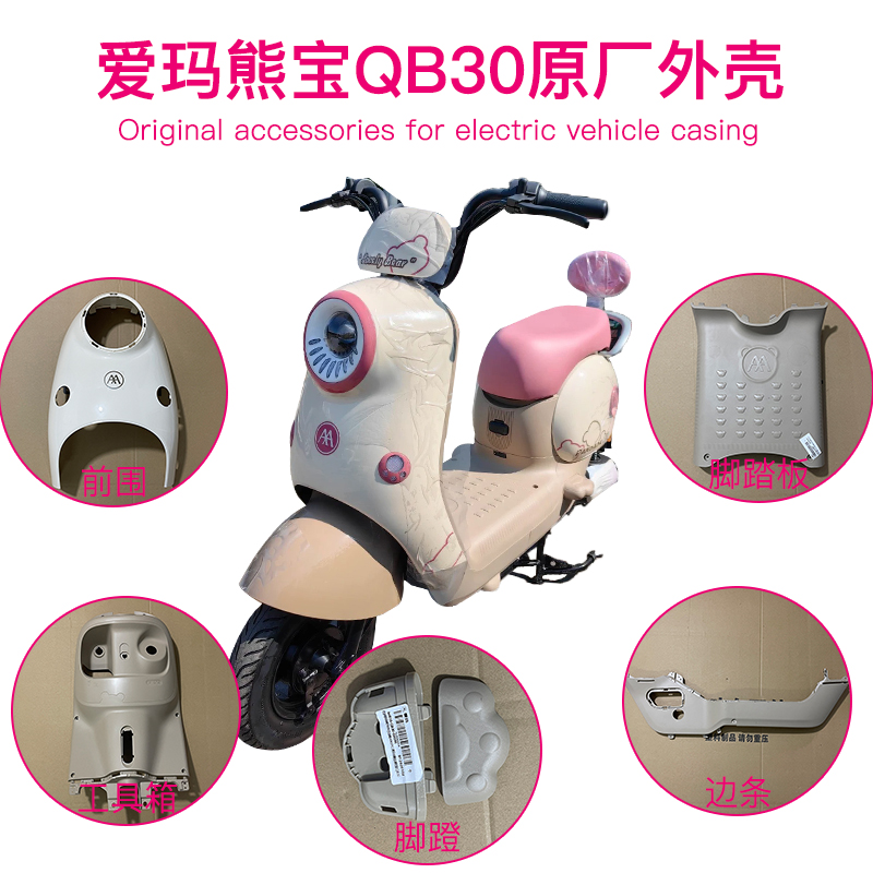 爱玛熊宝QB30电动车原装外壳配件