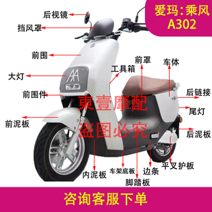 爱玛电动车乘风A302原厂外壳配件塑料件电瓶车塑件前卫泥板配件
