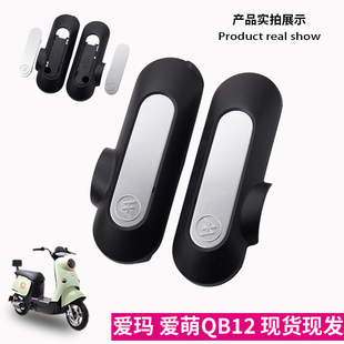 爱玛电动车爱萌qb12左右平叉护板电机护板后挡泥板搭电瓶车配件