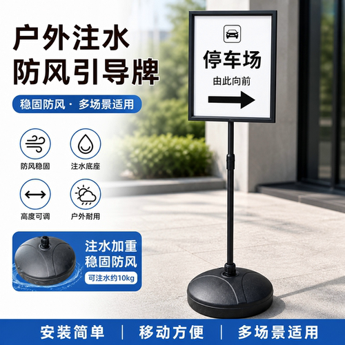 户外注水防风停车场引导牌耐用