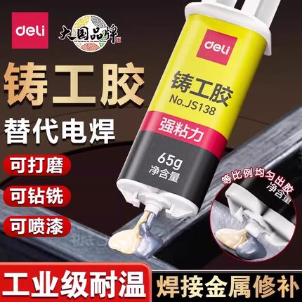 得力铸工胶ab胶电焊胶耐高温胶水金属管道修补胶不锈钢油箱堵漏