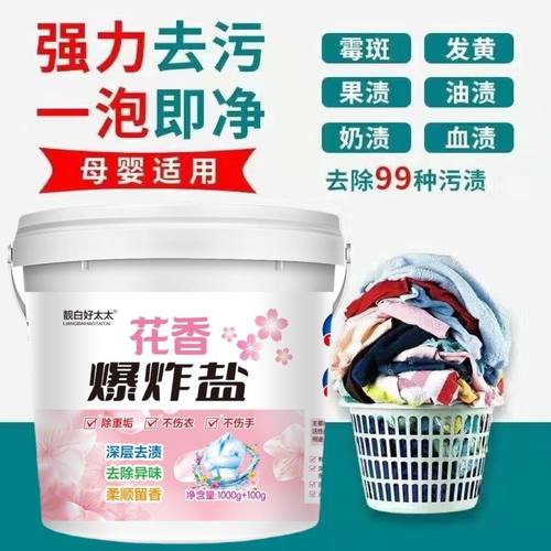 靓白好太太爆炸盐洗衣粉