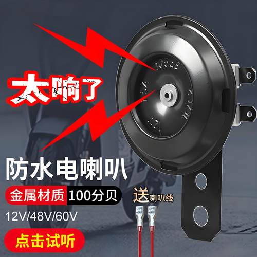 电动车喇叭通用防水大声音