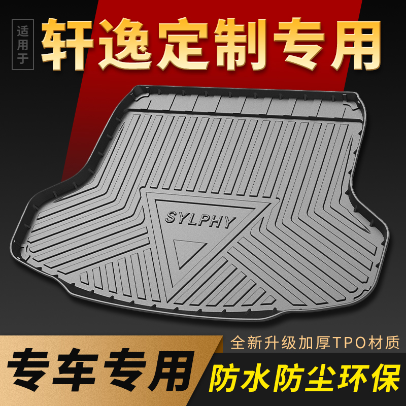 适用于14代轩逸后备箱垫车内装饰用品大全22款日产经典轩逸尾箱垫