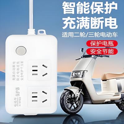电动车充电插排长线电瓶车充电保护器自动断电插电瓶车防过充插座
