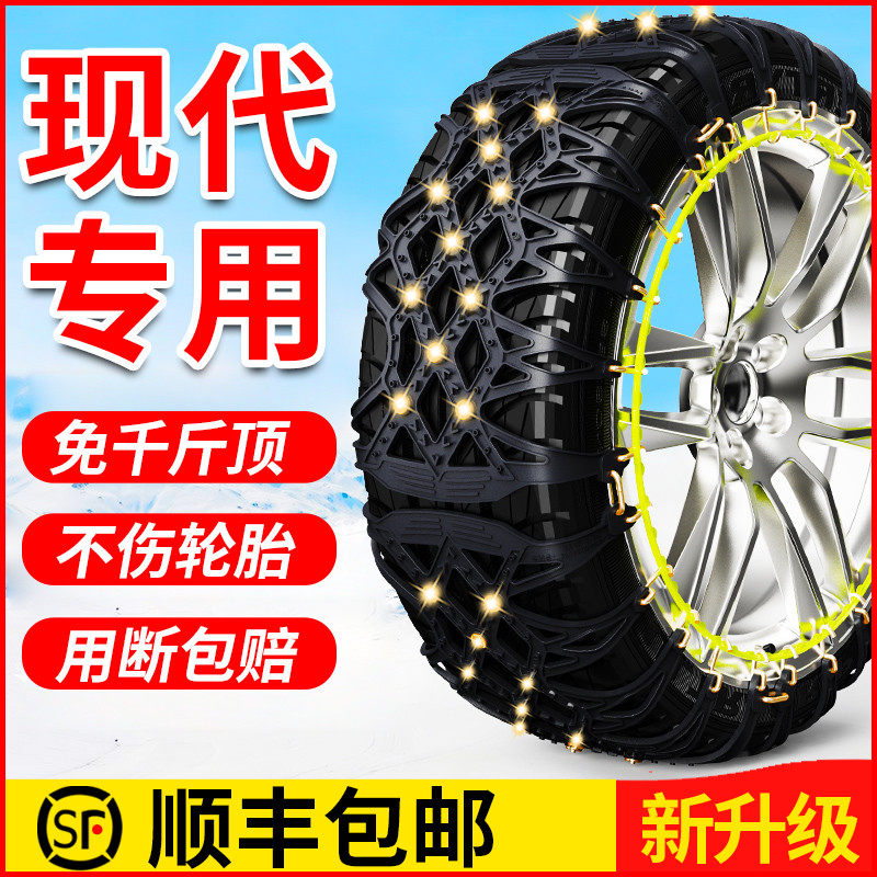 适用于现代朗动名图悦纳索纳塔菲斯塔领动悦动专用雪地轮胎防滑链在类目 汽车/用品/配件/改装, 汽车外饰品/加装装潢/防护, 汽车防护, 轮胎防滑链中 - 来自Buy2taobao.com提供专业的淘宝代购服务