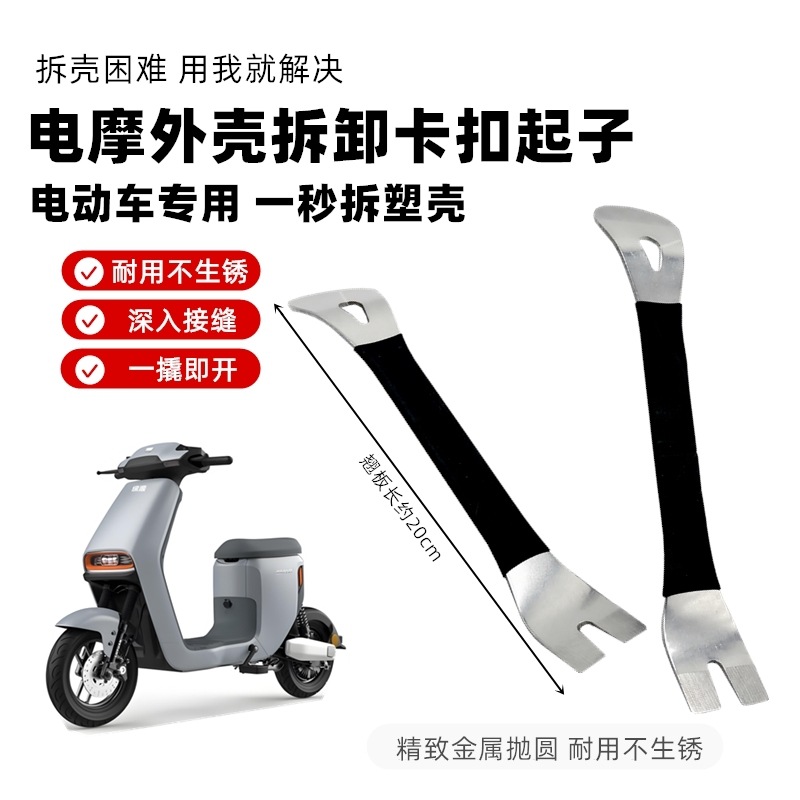 电动车维修工具塑料壳卡扣撬板翘板摩托车前面板外壳拆卸撬棒神器