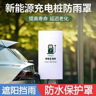 车载户外充电桩防水保护罩 新能源汽车充电桩防雨罩防晒挡雨便携式