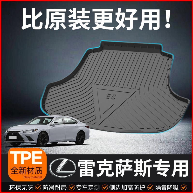 适用雷克萨斯ES240 200 260后备箱垫车内装饰用品大全ES350尾箱垫