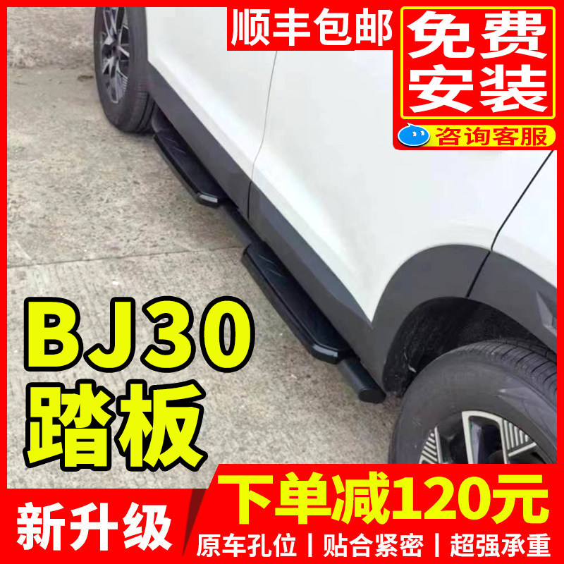 2024款北京BJ30脚踏板原厂改装专用配件北京汽车bj30迎宾侧踏板