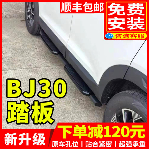 2024款北京BJ30脚踏板原厂改装专用配件北京汽车bj30迎宾侧踏板
