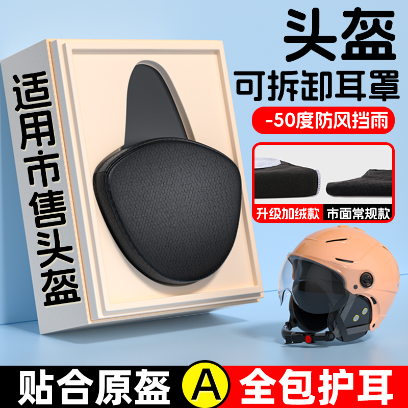 电动车儿童头盔可拆卸护耳配件半盔成人耳罩围脖内衬冬季保暖通用