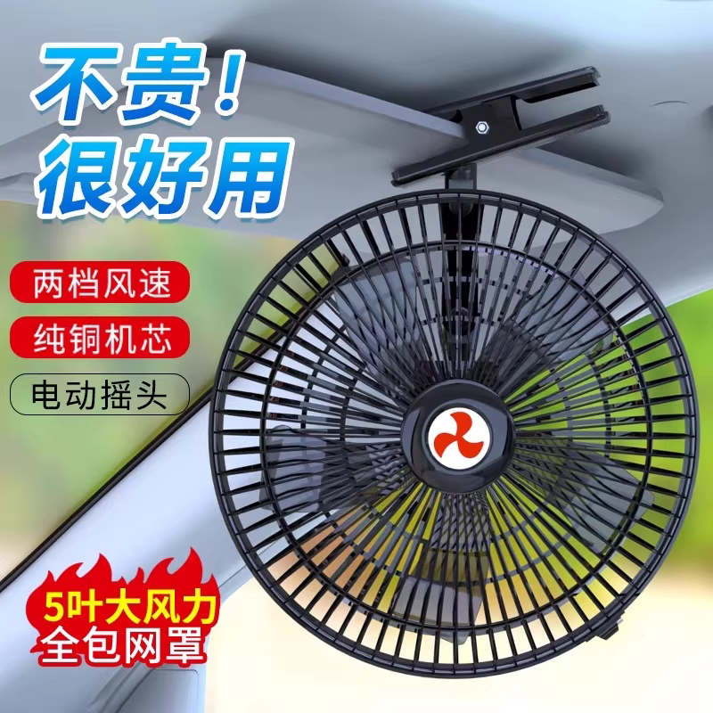 汽车车载风扇大货车24v降温凉爽面包车12伏点烟器摇头夹扇电风扇