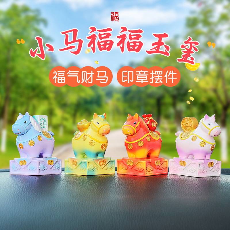 新年小马福福三彩玉玺车载摆件