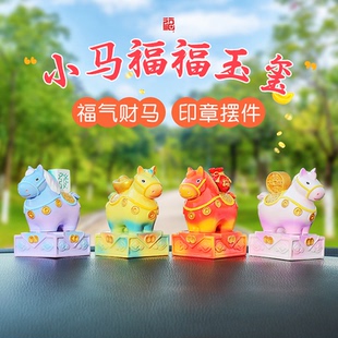 新年小马福福玉玺印章车载饰品小摆件创意汽车内中控台装饰三彩马