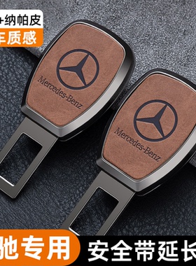 适用奔驰E级C级c260 e300 glc300 glk安全插带延长器车载保险带扣
