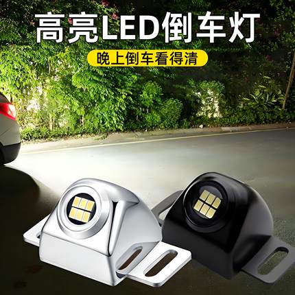 倒车灯超亮LED辅助灯汽车后置灯泡加装外置鹰眼流氓灯通用车外灯