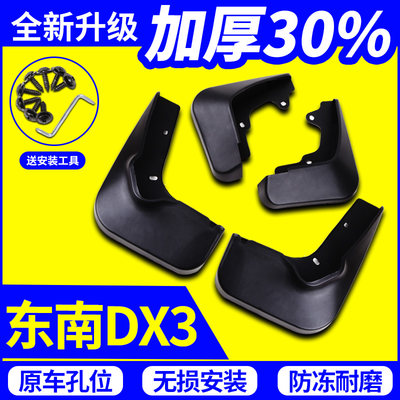 东南DX3挡泥板原厂专用16 18 19款东南DX3前后轮胎档泥皮软胶原装