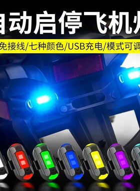 摩托车爆闪飞机灯免接线领航改装频闪网红机车电动不接线自动感应