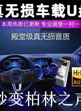 2026新款柏林之声车载音乐U盘