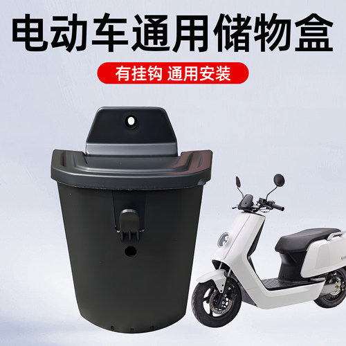 电动车通用前置带盖子储物盒雅迪爱玛新日台铃绿源置物盒改装配件